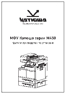 Краткое руководство по установке МФУ серии М450 250325